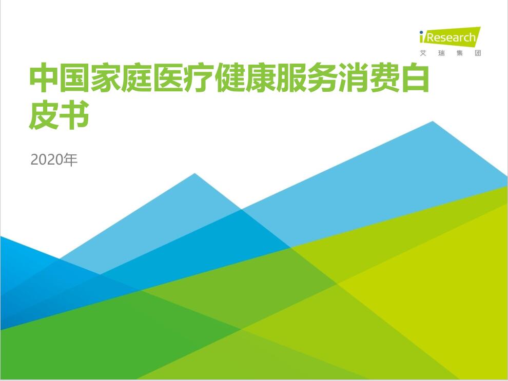 艾瑞咨询：2020年中国家庭医疗健康服务消费白皮书