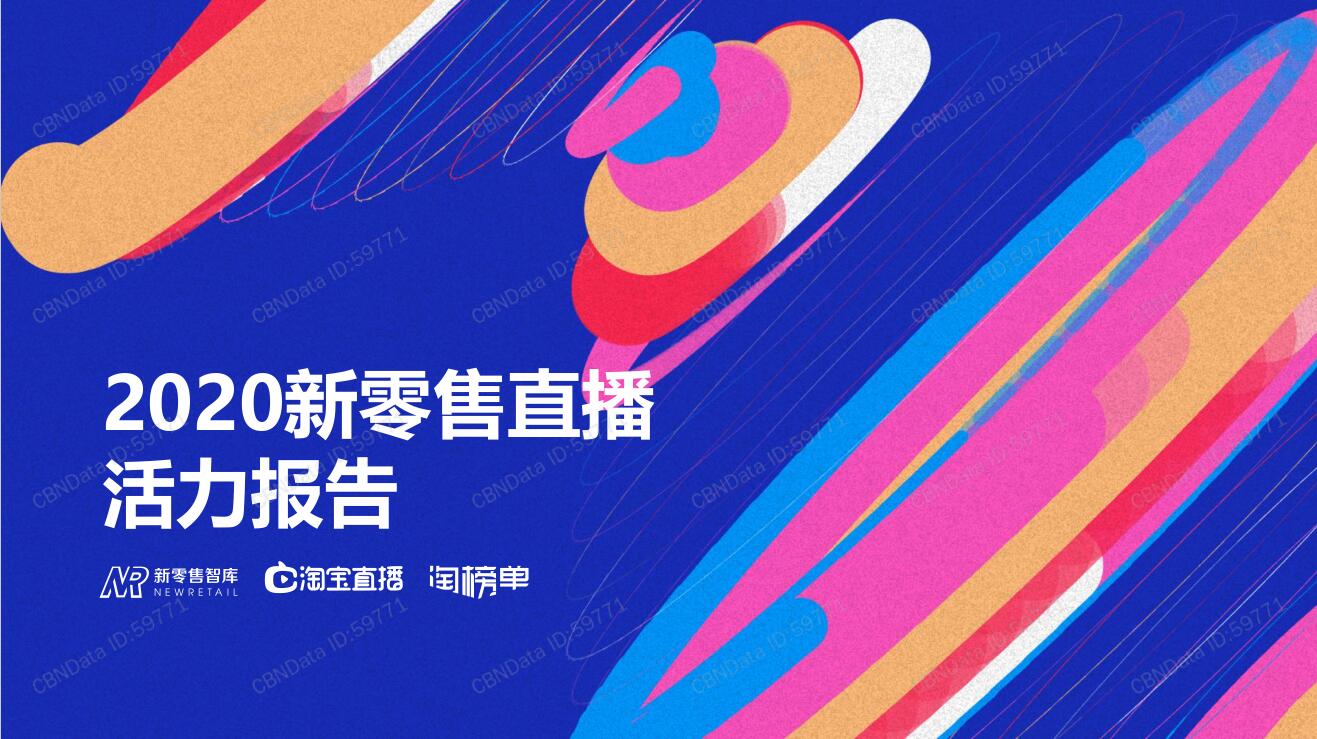 2020新零售直播报告