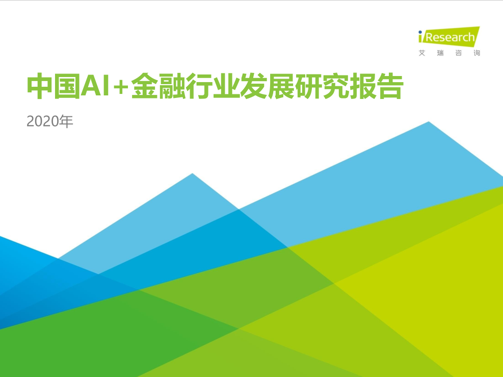 2020中国AI+金融行业发展研究报告