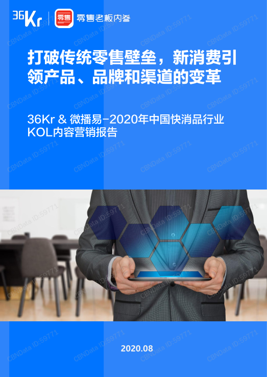 2020年中国快消品行业KOL内容营销报告