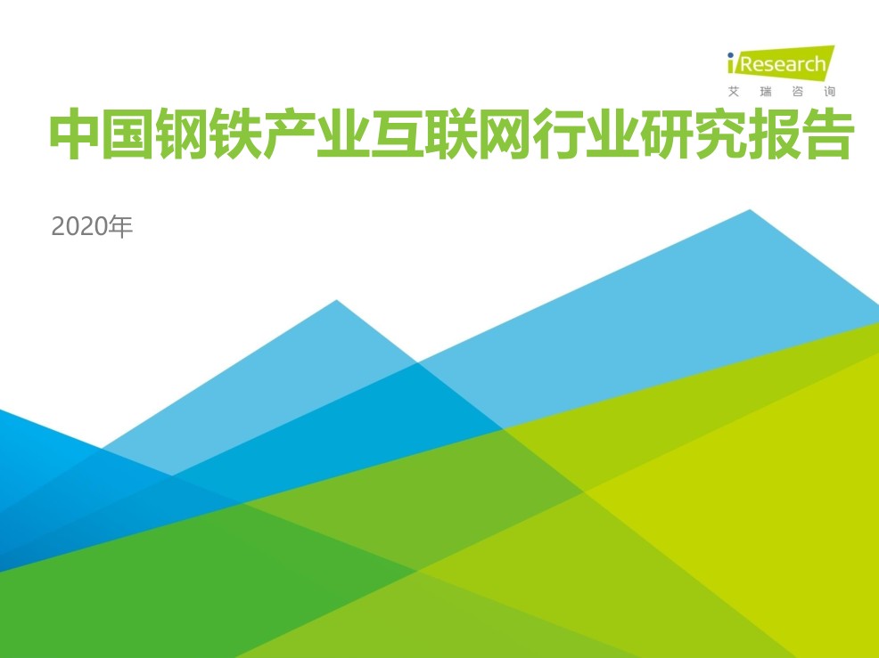 2020年中国钢铁产业互联网行业研究报告