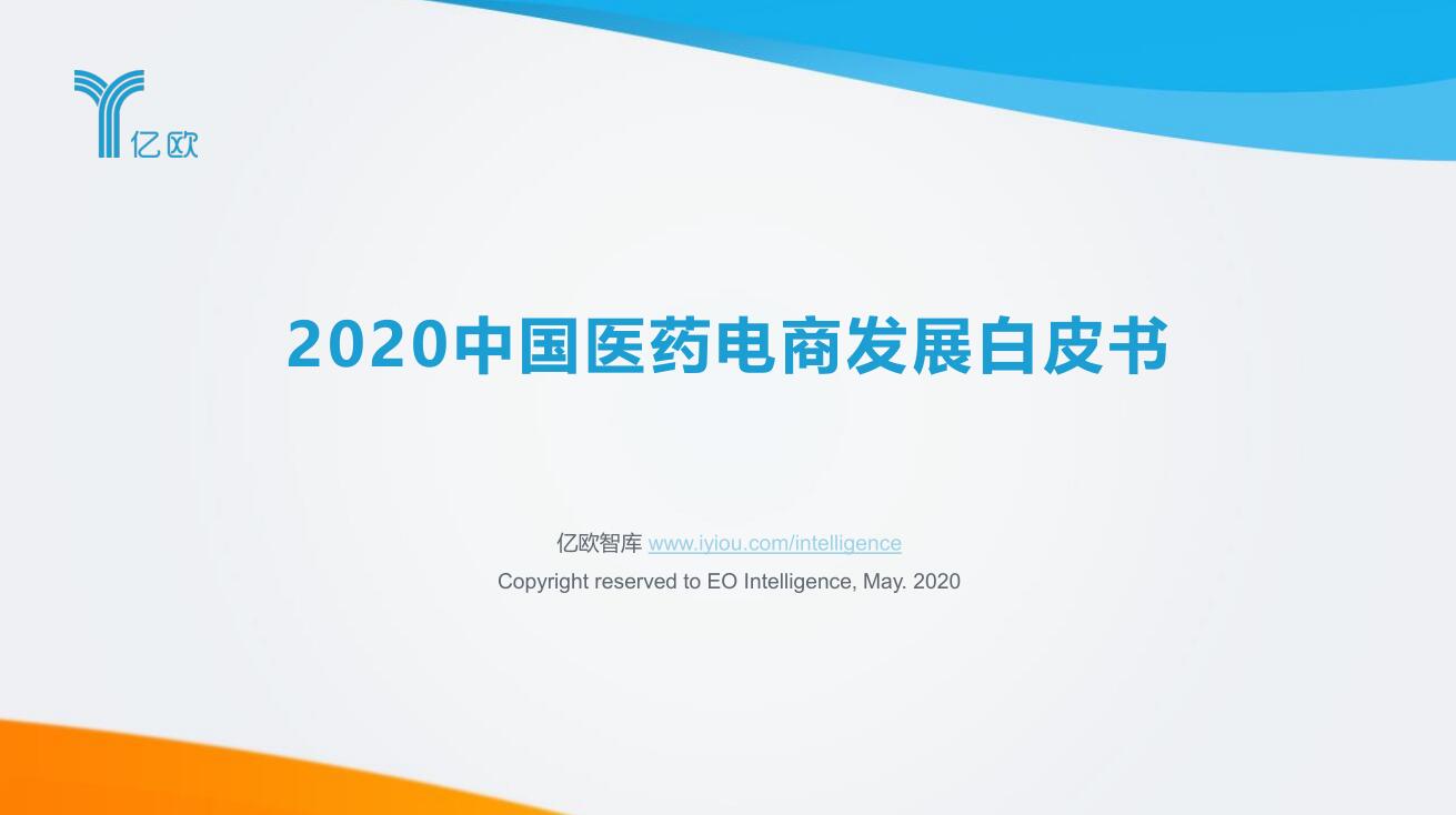 2020年中国医药电商发展白皮书