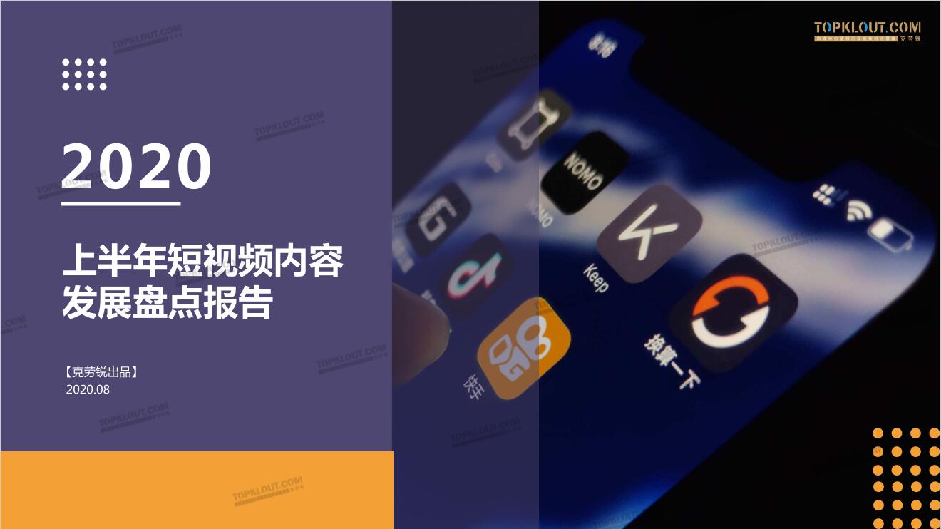 2020上半年短视频内容发展盘点
